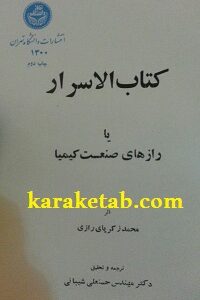 کتاب الاسرار یا رازهای صنعت کیمیا