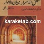 منطق الاسرار ببیان الانوار