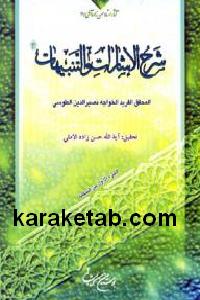 شرح الاشارات و التنبیهات الجزء الاول من الحکمه