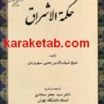 حکمه الاشراق