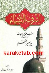 اشرف الانبیاء
