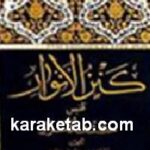 کنز الانوار فی کشف الاسرار