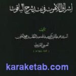 اشراق الاهوت فی نقد شرح الیاقوت