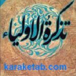 تذکره الاولیا