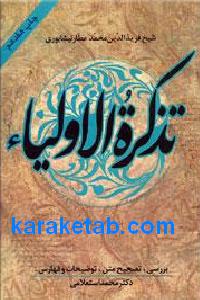 تذکره الاولیا