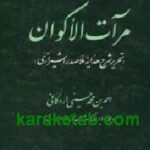 مرآت الاکوان