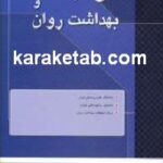 نهج البلاغه و بهداشت روان