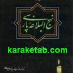 نهج البلاغه پارسی