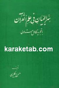 سر البیان فی علم القرآن