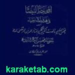 المحجه البیضاء