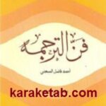 فن الترجمه
