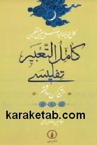 کامل التعبیر تفلیسی