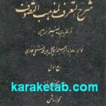 شرح التعرف لمذهب التصوف