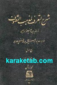 شرح التعرف لمذهب التصوف