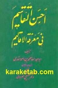احسن التقاسیم فی معرفة الاقالیم