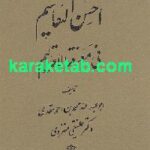 احسن التقاسیم فی معرفت الاقالیم