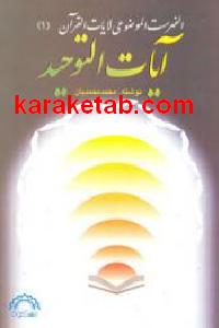 آیات التوحید