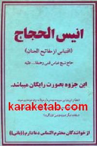 انیس الحجاج
