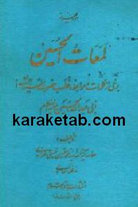 لمعات الحسین