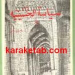 سیاسه الحسینیه