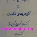 جواهر الحکم یا گ‍وه‍ره‍ای‌ ح‍کم‍ت‌