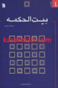 بیت الحکمه