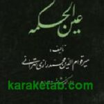عین الحکمه