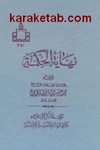 نهایه الحکمه