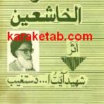 صلوه الخاشعین