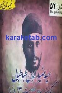 سیدضیاء الدین طباطبایی