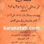 کتاب الردعلی البابیه والبهائیه