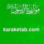 مواعظ الرسول