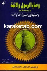 وصایا الرسول و الائمه