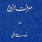 معرفت الروح