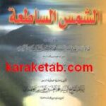 الشمس الساطعه