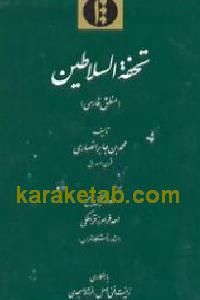 تحفة السلاطين