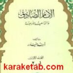الامام الصادق و المذاهب الاربعه