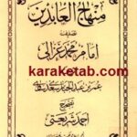 منهاج العابدین