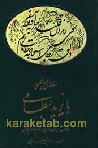 سلطان العارفین