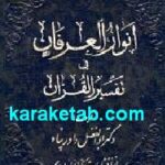 انوار العرفان فی التفسیر القرآن