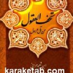 تحف العقول عن آل الرسول