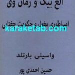 کتاب الغ بیگ و زمان وی