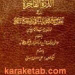 الدره الفاخره