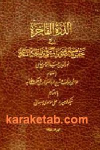 الدره الفاخره