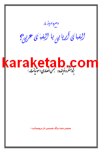 20الفبای20آریایی20یا20الفبای20عربی.png