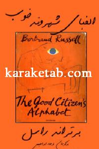 کتاب الفبای شهروند خوب