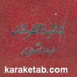 دائرة الفرائد در فرهنگ قرآن