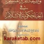 وظیفة الفرد المسلم فی احیاء حکومة الاسلام