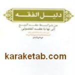 دلیل الفقه