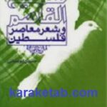 سمیح القاسم و شعر معاصر فلسطین